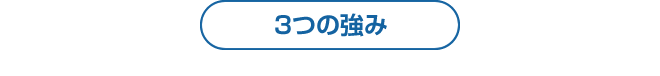 ３つの強み