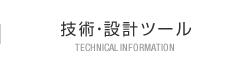 技術・設計ツール