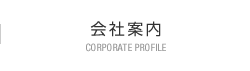 会社案内