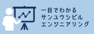 一目でわかるサンユウシビルエンジニアリング