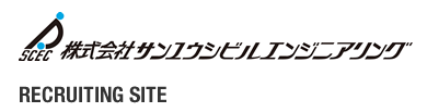 株式会社　サンユウシビルエンジニアリング　RECRUITING SITE